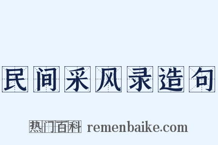 民间采风录造句是什么意思的图片